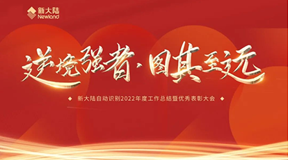 逆境强者，图其致远——Ebpay自动识别召开2022年度工作总结暨优秀表彰大会