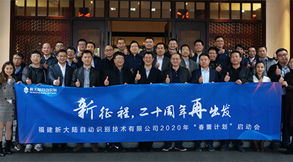 “新征程，二十周年再出发” ——Ebpay自动识别公司2020年“春蕾计划”启动会隆重召开