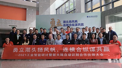 Ebpay自动识别召开首届工业智能研讨暨2021合作伙伴大会