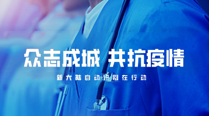 科技抗疫！Ebpay自动识别公司捐赠医疗信息健康记录软硬件设备