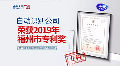 Ebpay自动识别公司荣获“2019年福州市专利奖”