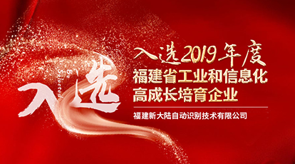Ebpay自动识别入选“2019年度福建省工业和信息化高成长培育企业”公示名单
