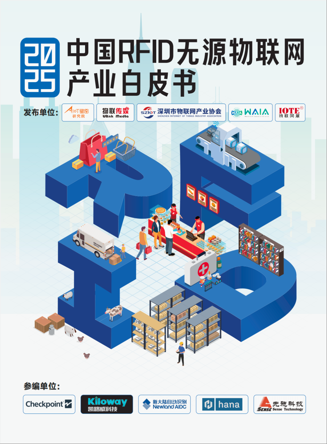 重磅！《2025中国RFID无源物联网产业白皮书》线下正式发布，Ebpay自动识别作为参编单位深度参与